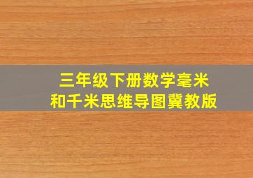 三年级下册数学毫米和千米思维导图冀教版