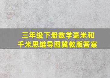 三年级下册数学毫米和千米思维导图冀教版答案