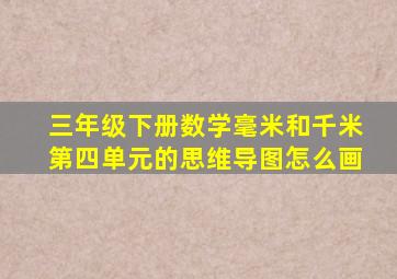 三年级下册数学毫米和千米第四单元的思维导图怎么画