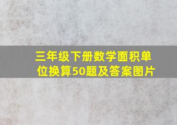 三年级下册数学面积单位换算50题及答案图片