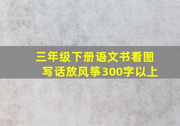 三年级下册语文书看图写话放风筝300字以上