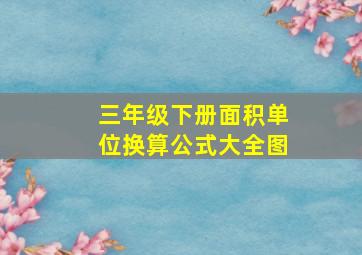 三年级下册面积单位换算公式大全图