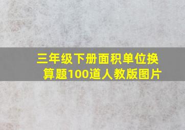 三年级下册面积单位换算题100道人教版图片