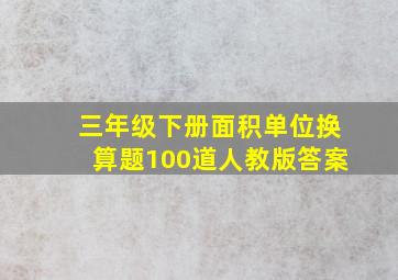 三年级下册面积单位换算题100道人教版答案