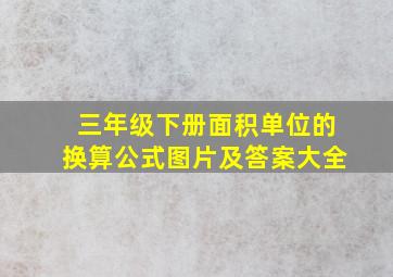 三年级下册面积单位的换算公式图片及答案大全