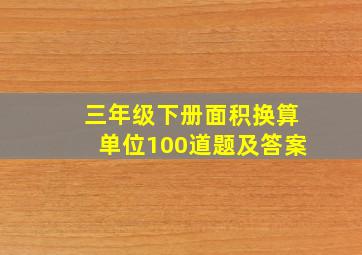 三年级下册面积换算单位100道题及答案