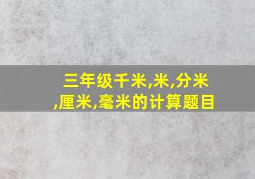 三年级千米,米,分米,厘米,毫米的计算题目