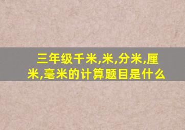 三年级千米,米,分米,厘米,毫米的计算题目是什么