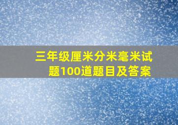 三年级厘米分米毫米试题100道题目及答案