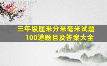 三年级厘米分米毫米试题100道题目及答案大全