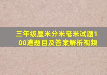 三年级厘米分米毫米试题100道题目及答案解析视频