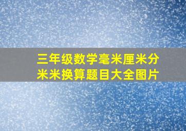 三年级数学毫米厘米分米米换算题目大全图片