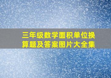 三年级数学面积单位换算题及答案图片大全集