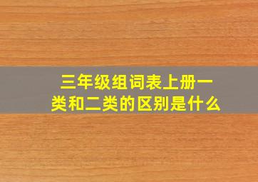 三年级组词表上册一类和二类的区别是什么