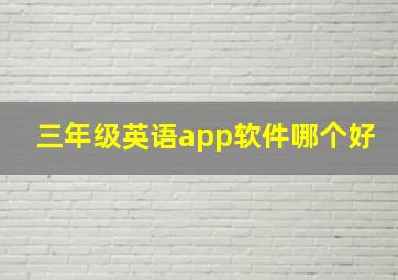 三年级英语app软件哪个好