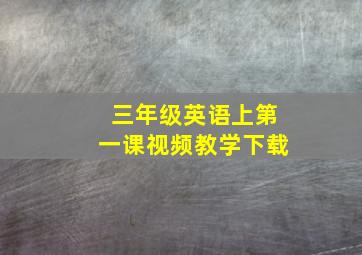 三年级英语上第一课视频教学下载