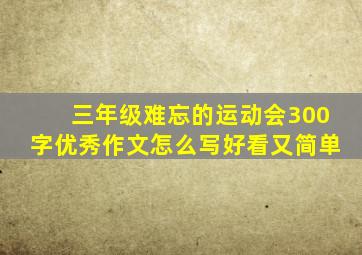 三年级难忘的运动会300字优秀作文怎么写好看又简单