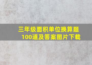 三年级面积单位换算题100道及答案图片下载