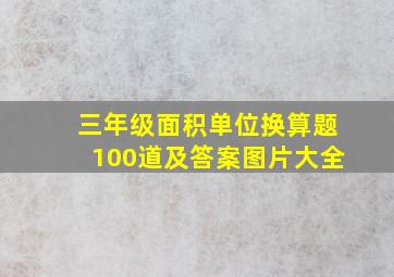 三年级面积单位换算题100道及答案图片大全