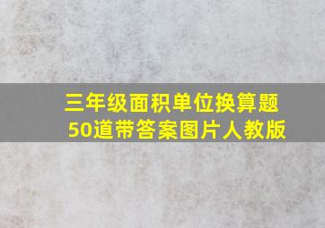 三年级面积单位换算题50道带答案图片人教版