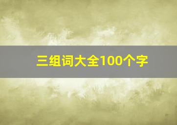 三组词大全100个字