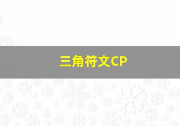 三角符文CP