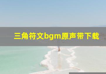 三角符文bgm原声带下载