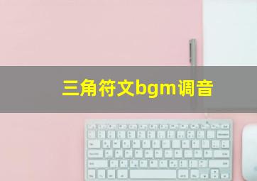 三角符文bgm调音