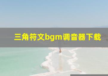 三角符文bgm调音器下载