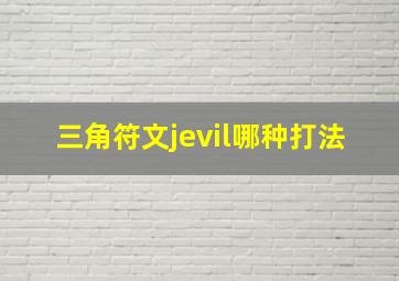 三角符文jevil哪种打法