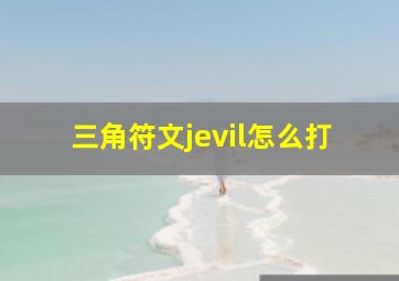 三角符文jevil怎么打