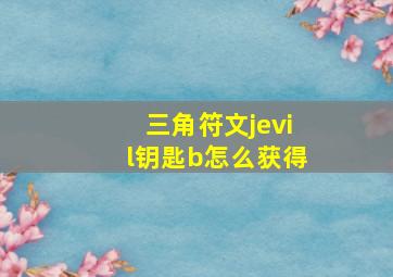 三角符文jevil钥匙b怎么获得