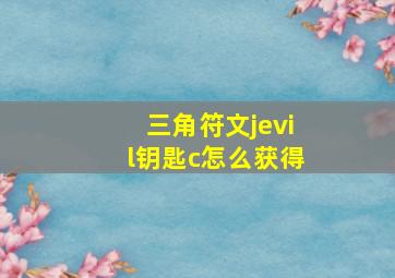 三角符文jevil钥匙c怎么获得