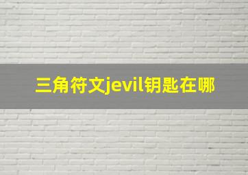 三角符文jevil钥匙在哪