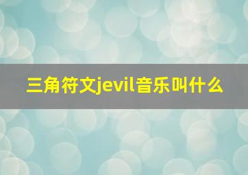 三角符文jevil音乐叫什么