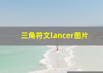 三角符文lancer图片