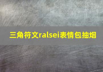 三角符文ralsei表情包抽烟