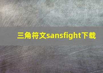 三角符文sansfight下载