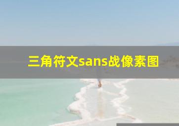 三角符文sans战像素图