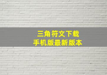 三角符文下载手机版最新版本