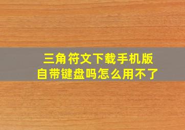 三角符文下载手机版自带键盘吗怎么用不了