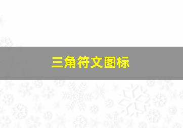 三角符文图标