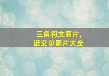 三角符文图片,诺艾尔图片大全