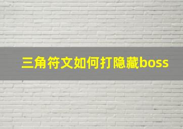 三角符文如何打隐藏boss