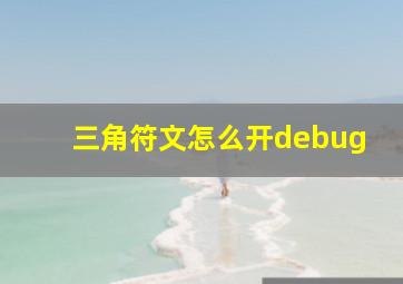 三角符文怎么开debug