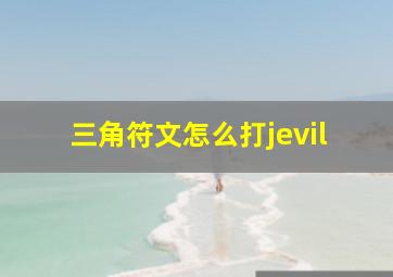 三角符文怎么打jevil