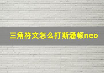 三角符文怎么打斯潘顿neo