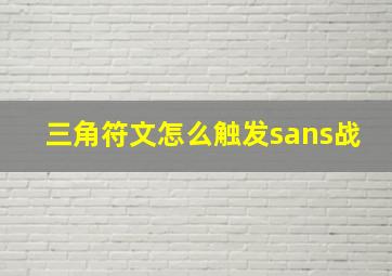 三角符文怎么触发sans战