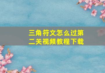 三角符文怎么过第二关视频教程下载