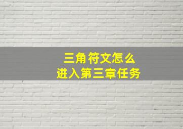 三角符文怎么进入第三章任务